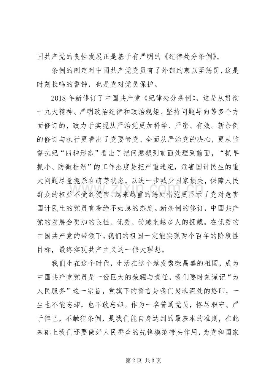 新修订《纪律处分条例》心得体会.docx_第2页