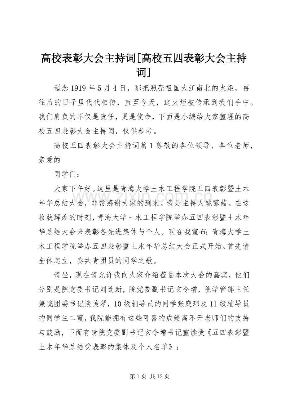 高校表彰大会主持词[高校五四表彰大会主持词].docx_第1页