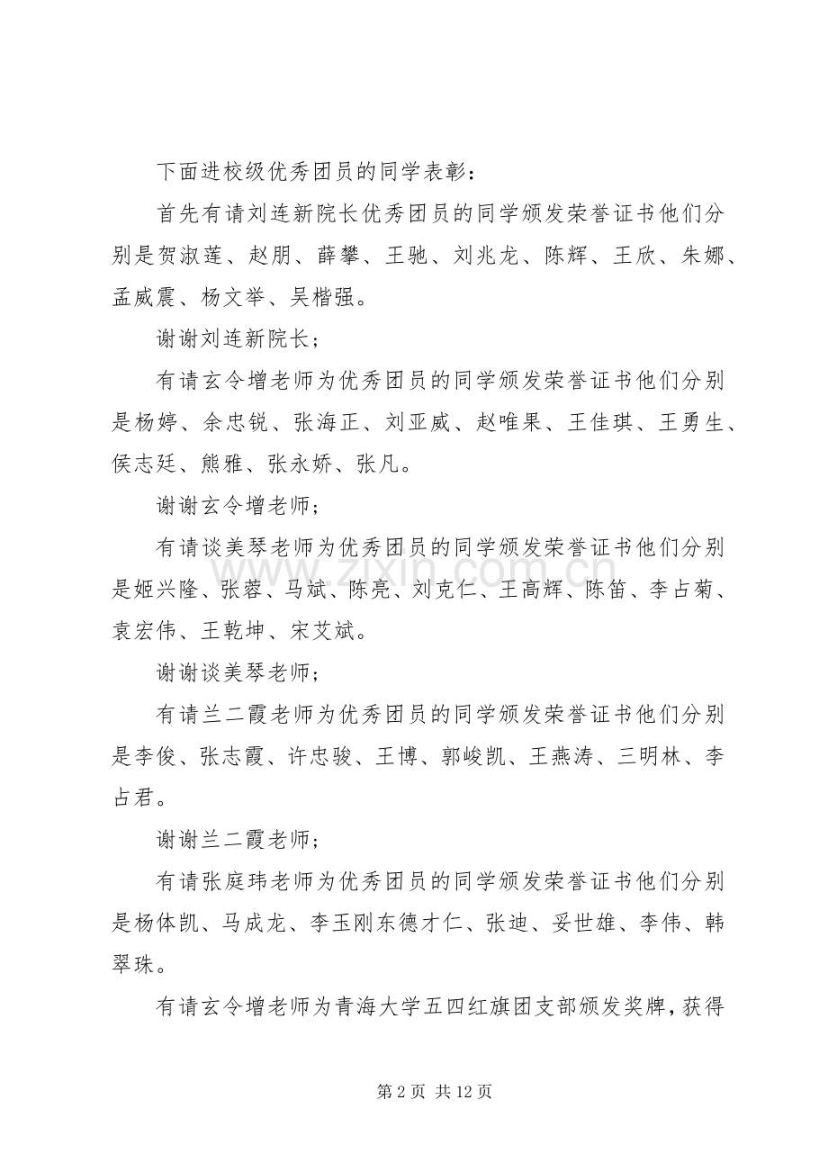 高校表彰大会主持词[高校五四表彰大会主持词].docx_第2页