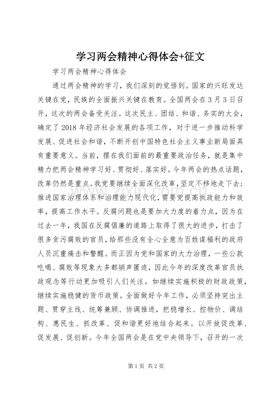 学习两会精神心得体会+征文.docx_第1页