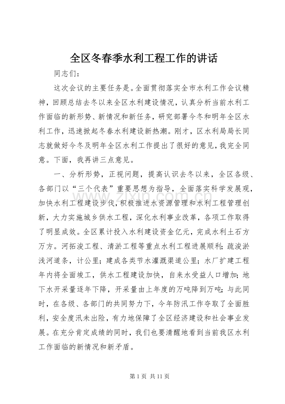 全区冬春季水利工程工作的讲话.docx_第1页