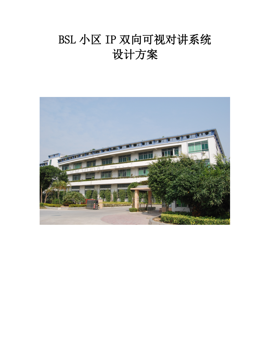 BSL小区IP双向可视对讲系统技术方案.doc_第1页