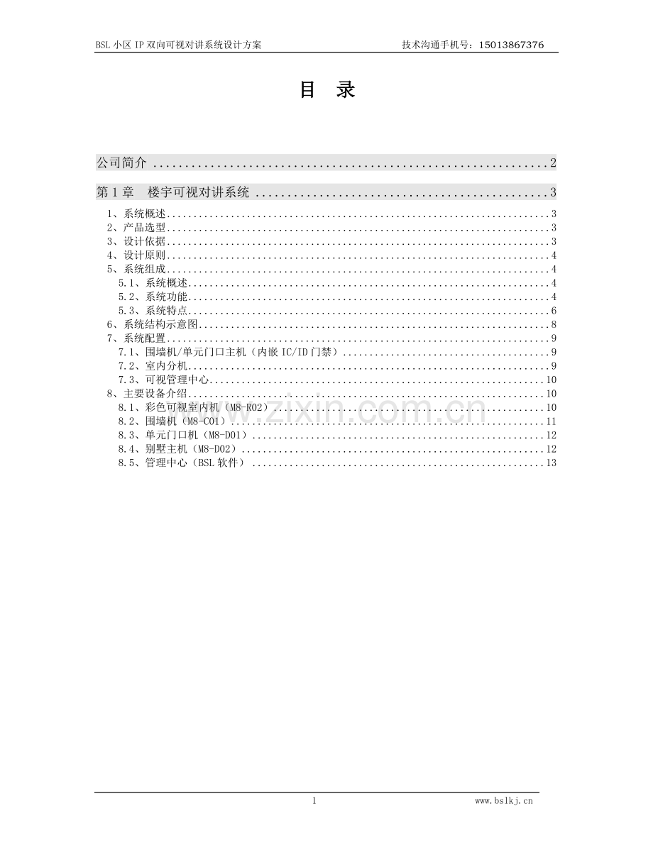 BSL小区IP双向可视对讲系统技术方案.doc_第2页