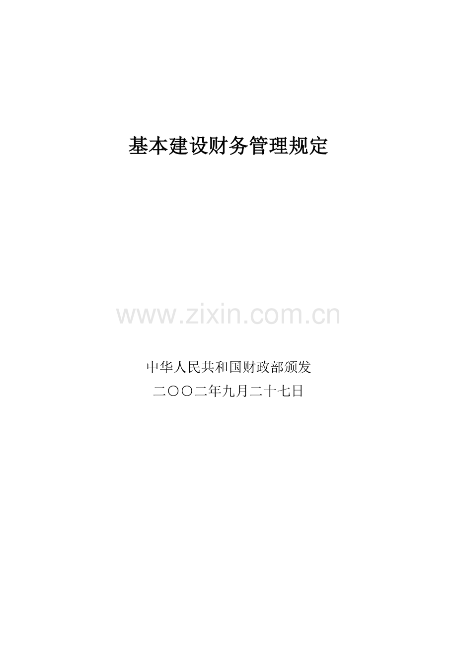 基本建设财务管理规定(含竣工决算表).doc_第1页