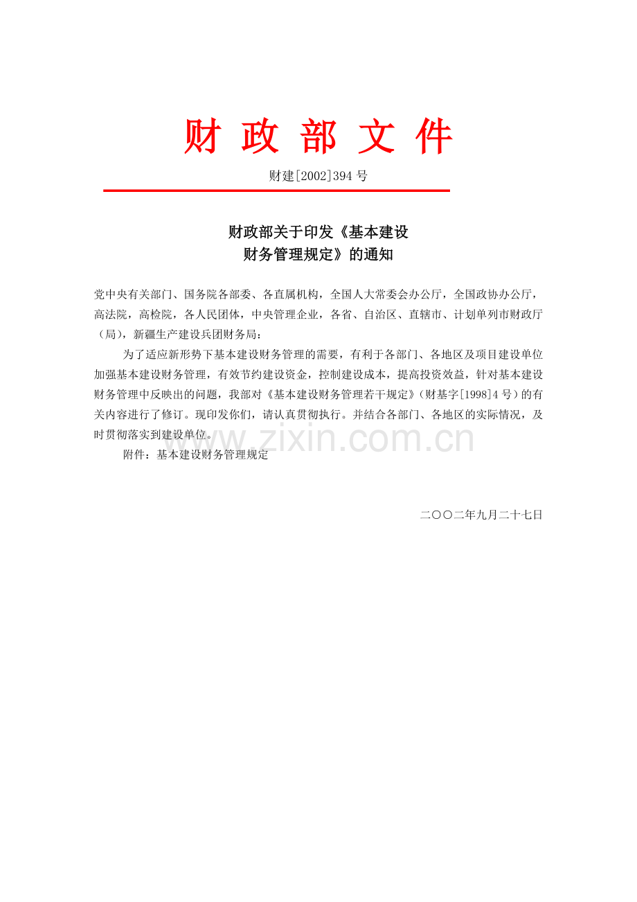 基本建设财务管理规定(含竣工决算表).doc_第2页