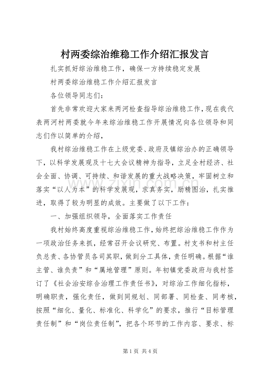 村两委综治维稳工作介绍汇报发言.docx_第1页