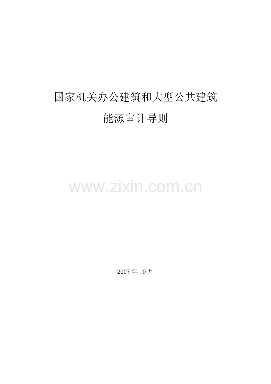 国家机关办公建筑和大型公共建筑能源审计导则.doc_第1页
