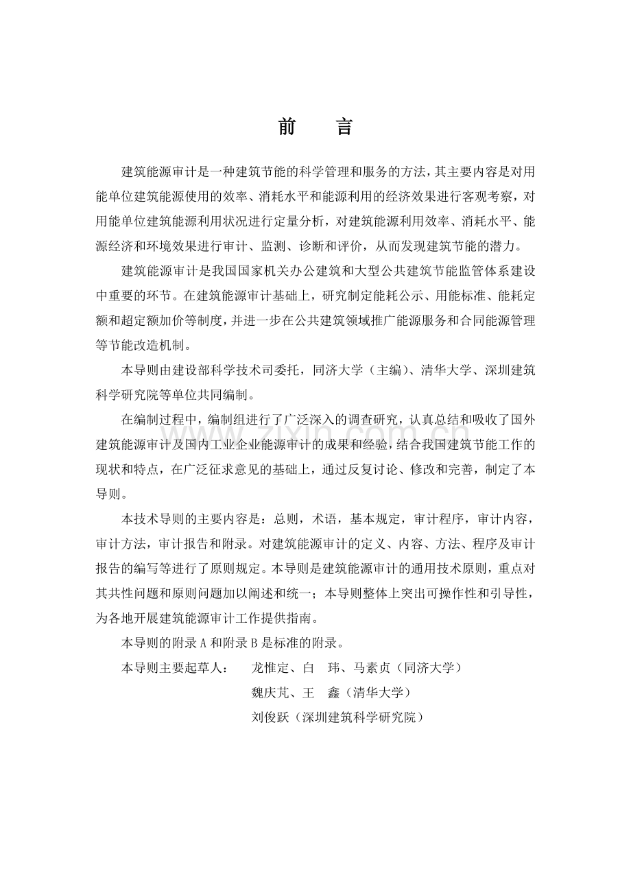 国家机关办公建筑和大型公共建筑能源审计导则.doc_第2页
