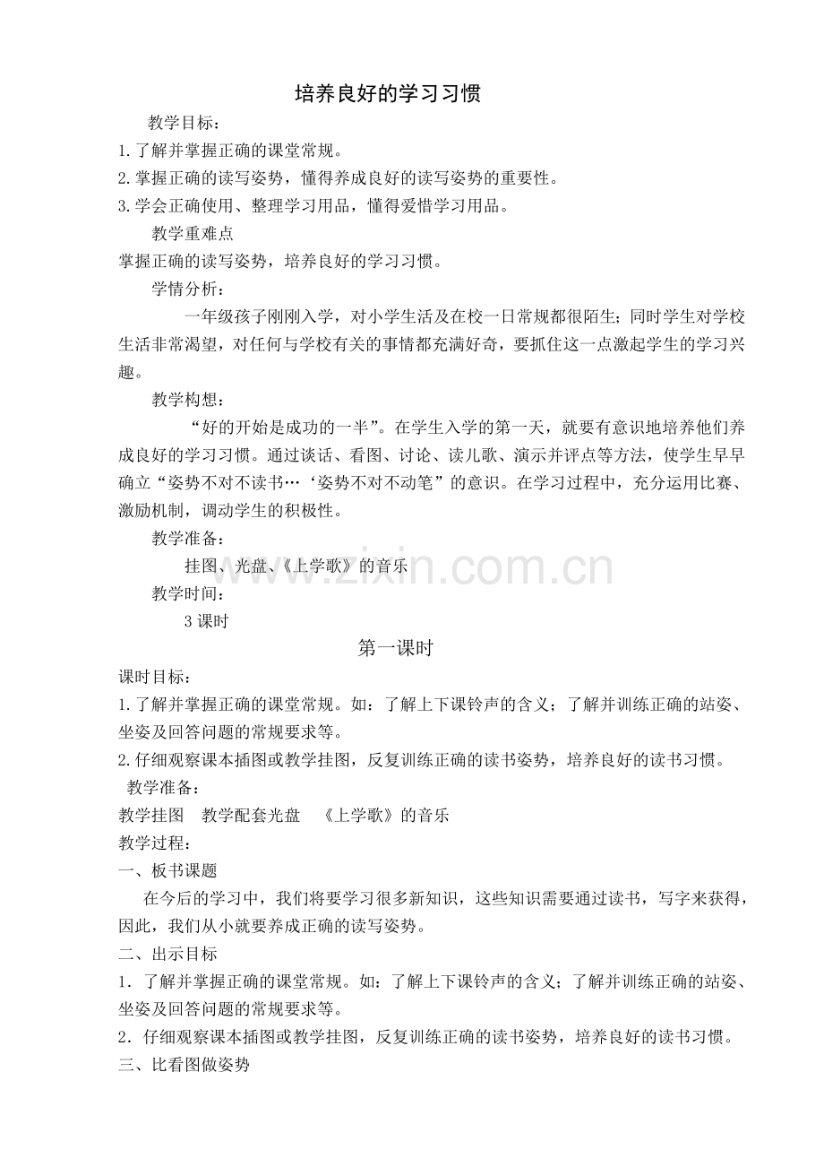 培养良好的学习习惯(1).doc_第1页