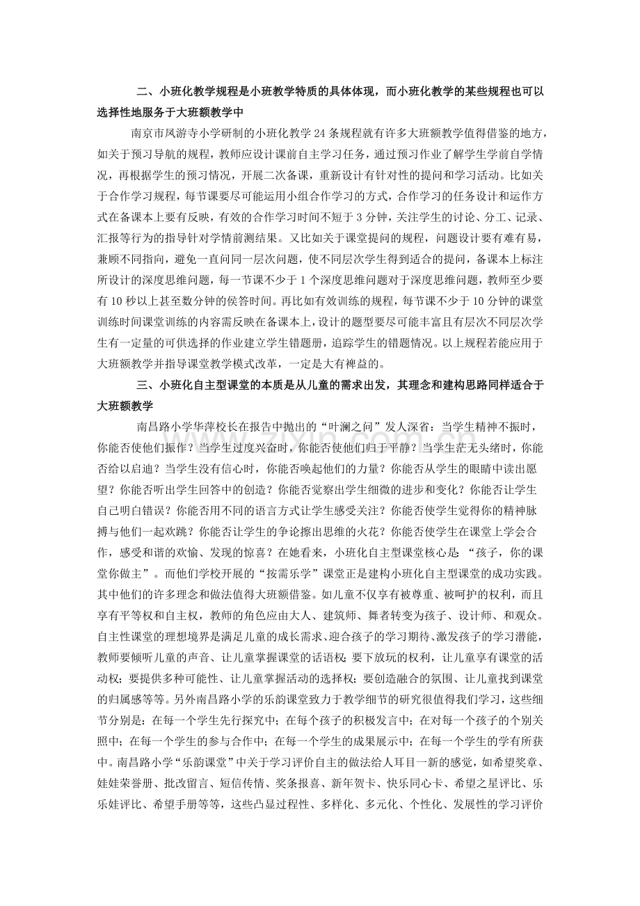 小班化教育理念对大班额教学的启示.doc_第2页