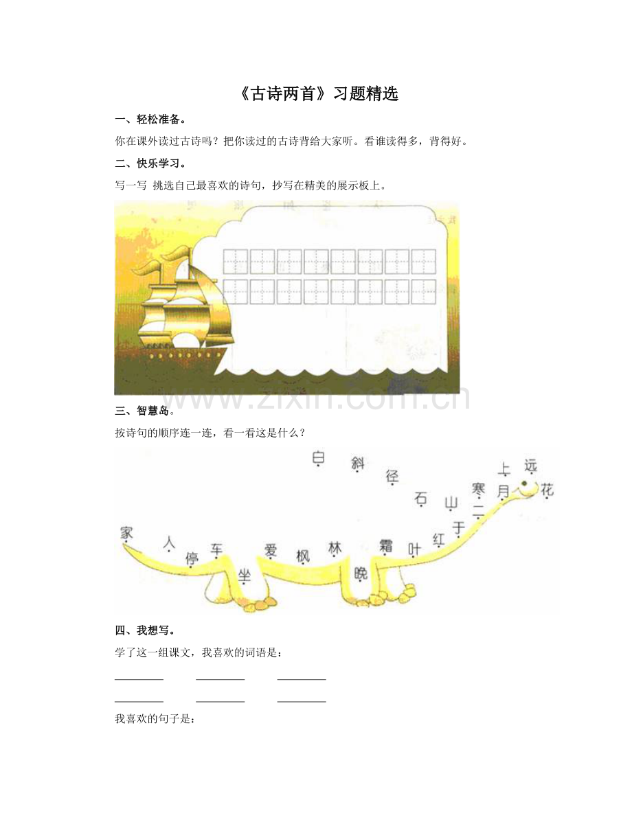 《古诗两首》习题.doc_第1页