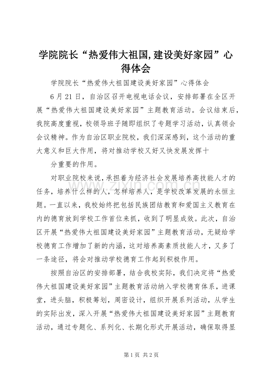 学院院长“热爱伟大祖国,建设美好家园”心得体会.docx_第1页