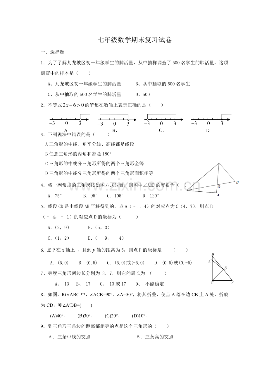 七年级数学期末复习试卷.doc_第1页
