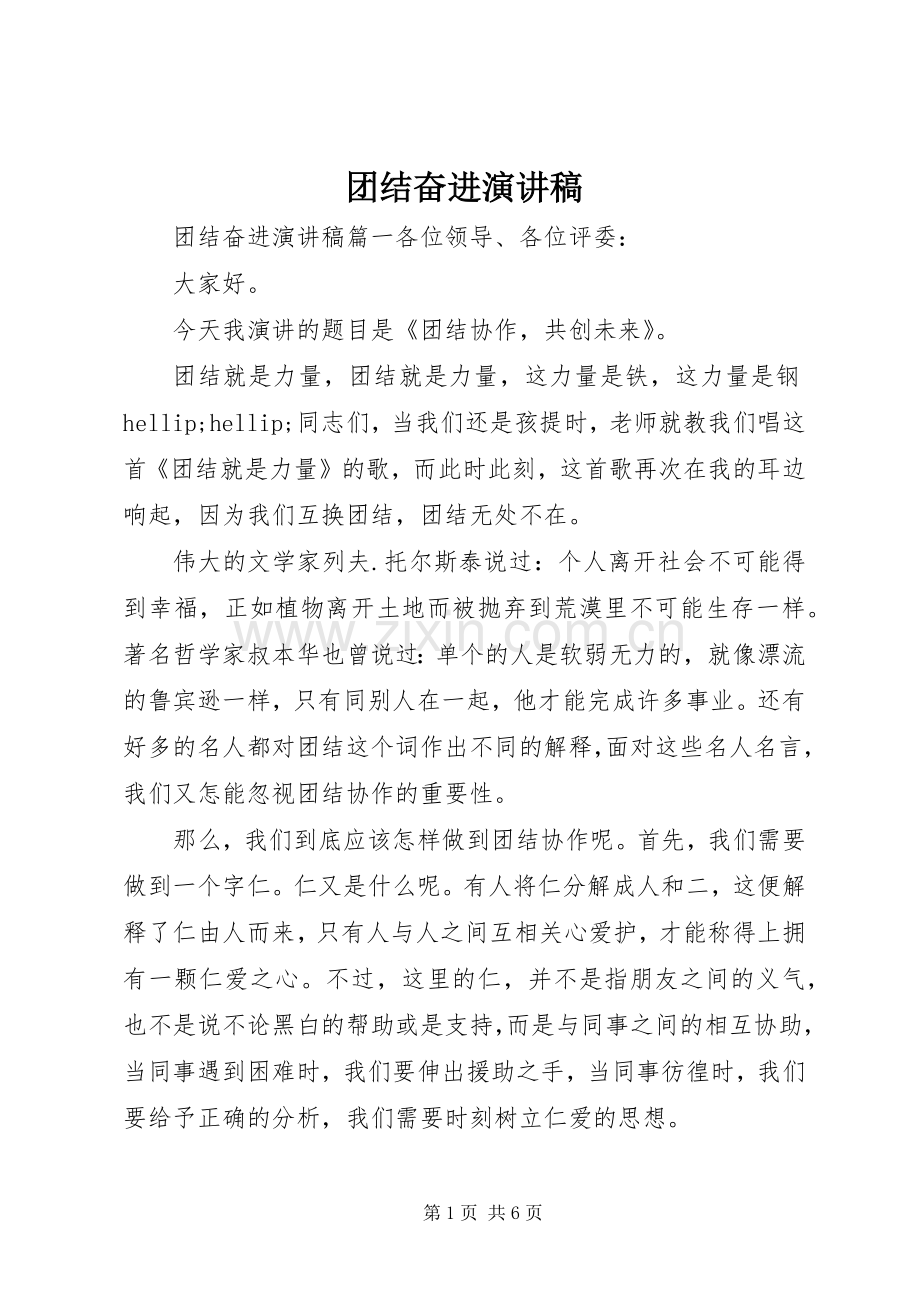 团结奋进演讲稿.docx_第1页