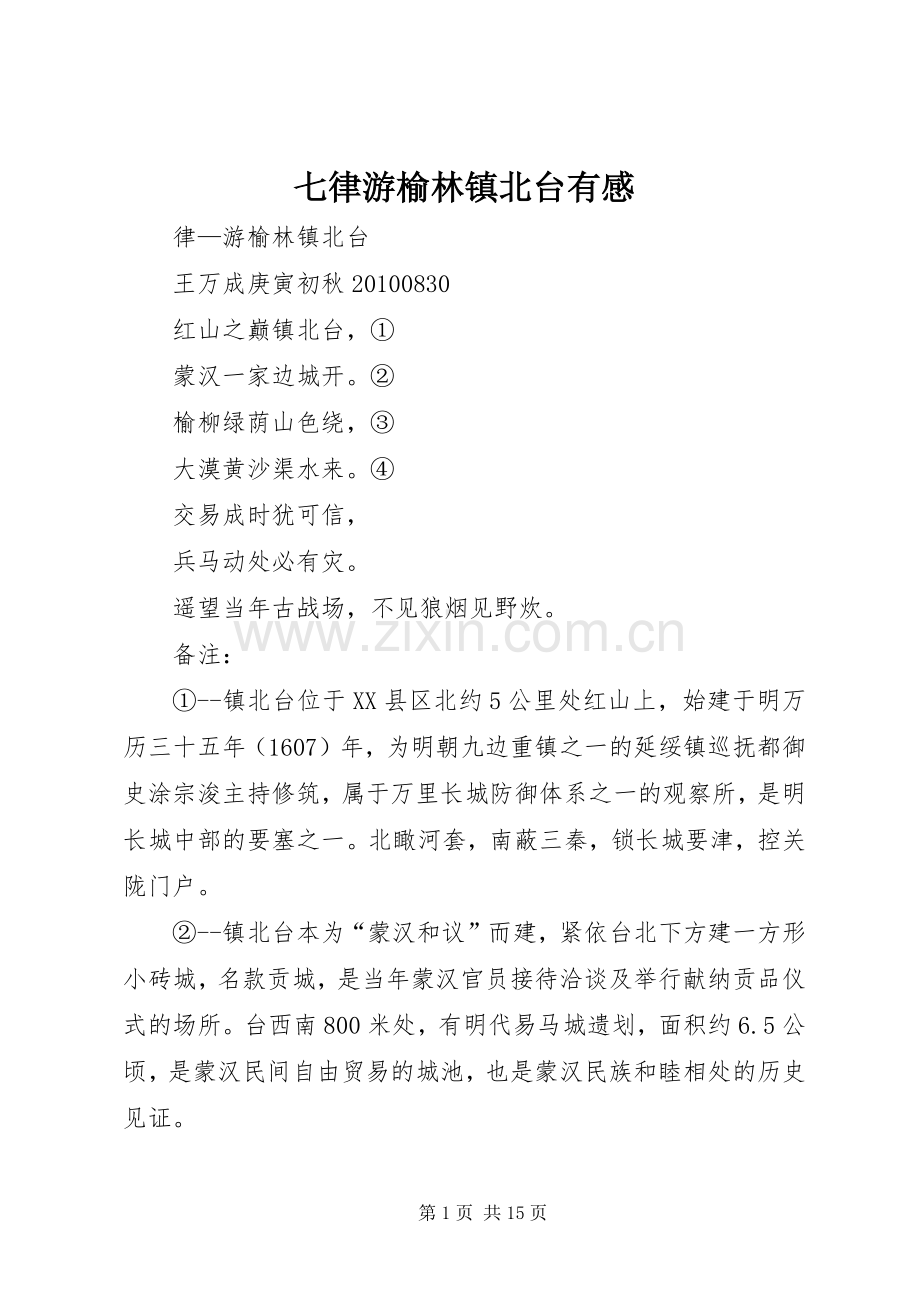 七律游榆林镇北台有感.docx_第1页
