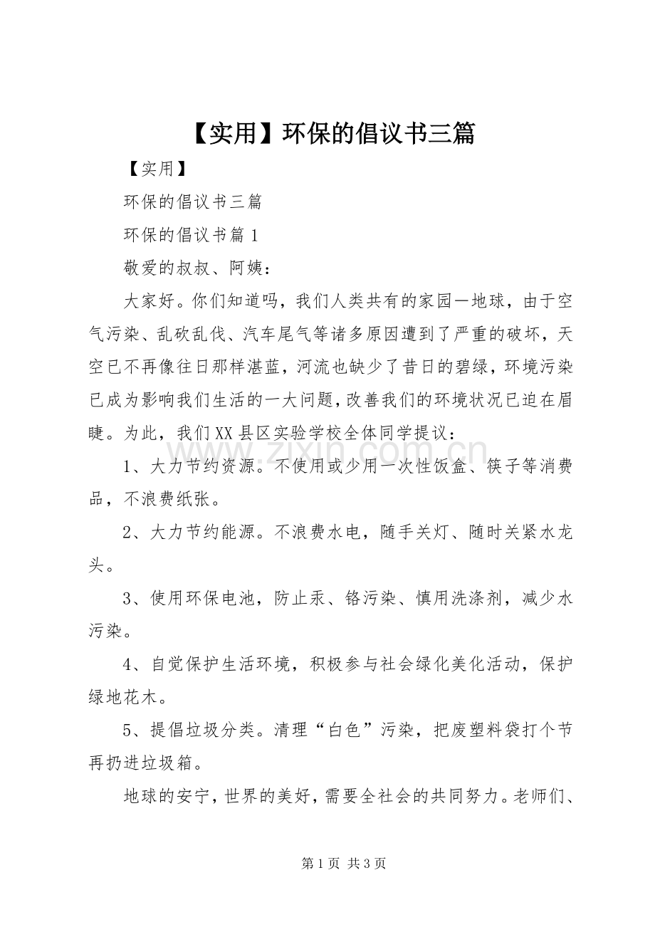 【实用】环保的倡议书三篇.docx_第1页