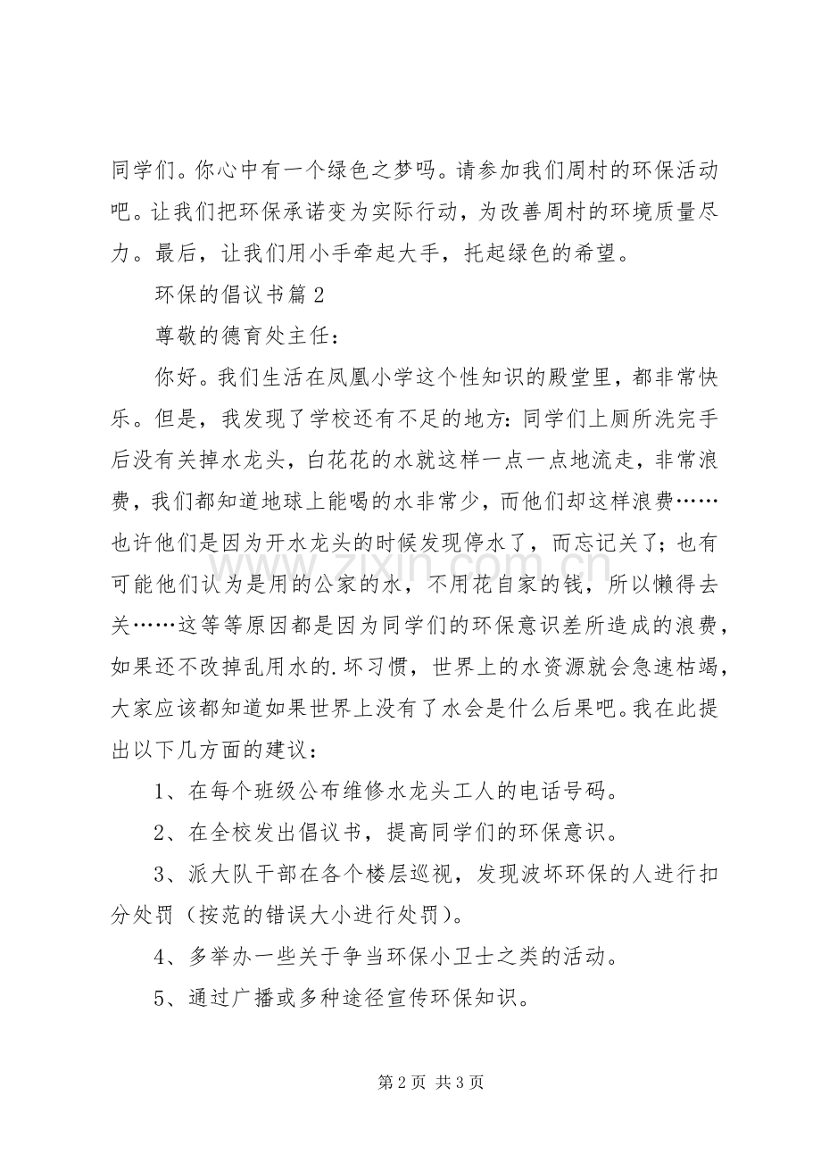 【实用】环保的倡议书三篇.docx_第2页