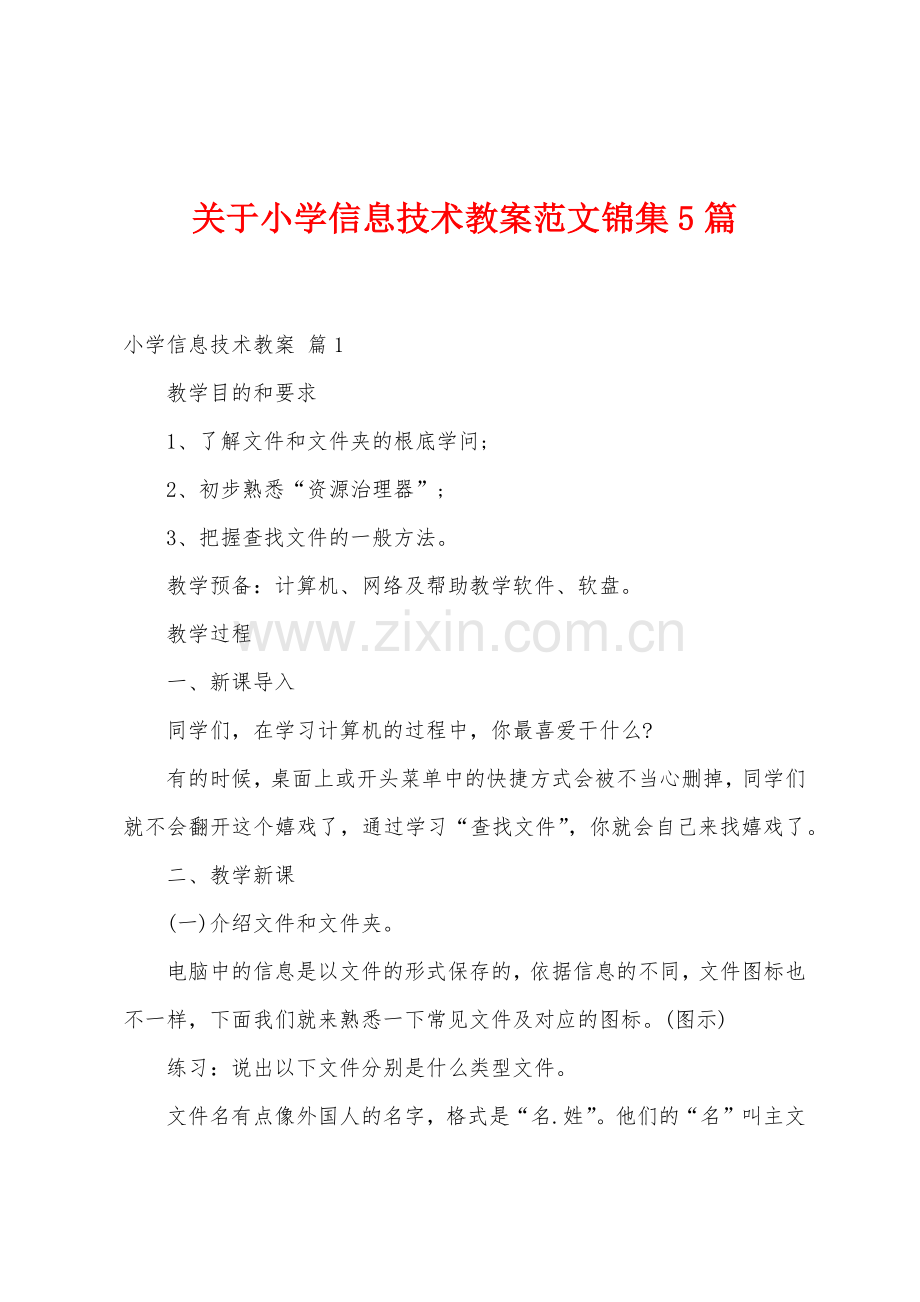 关于小学信息技术教案范文5篇.doc_第1页