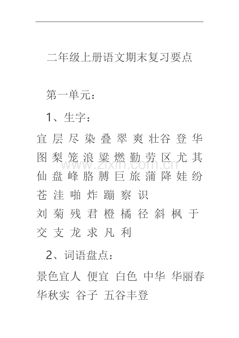 二年级上册语文期末复习要点.doc_第1页