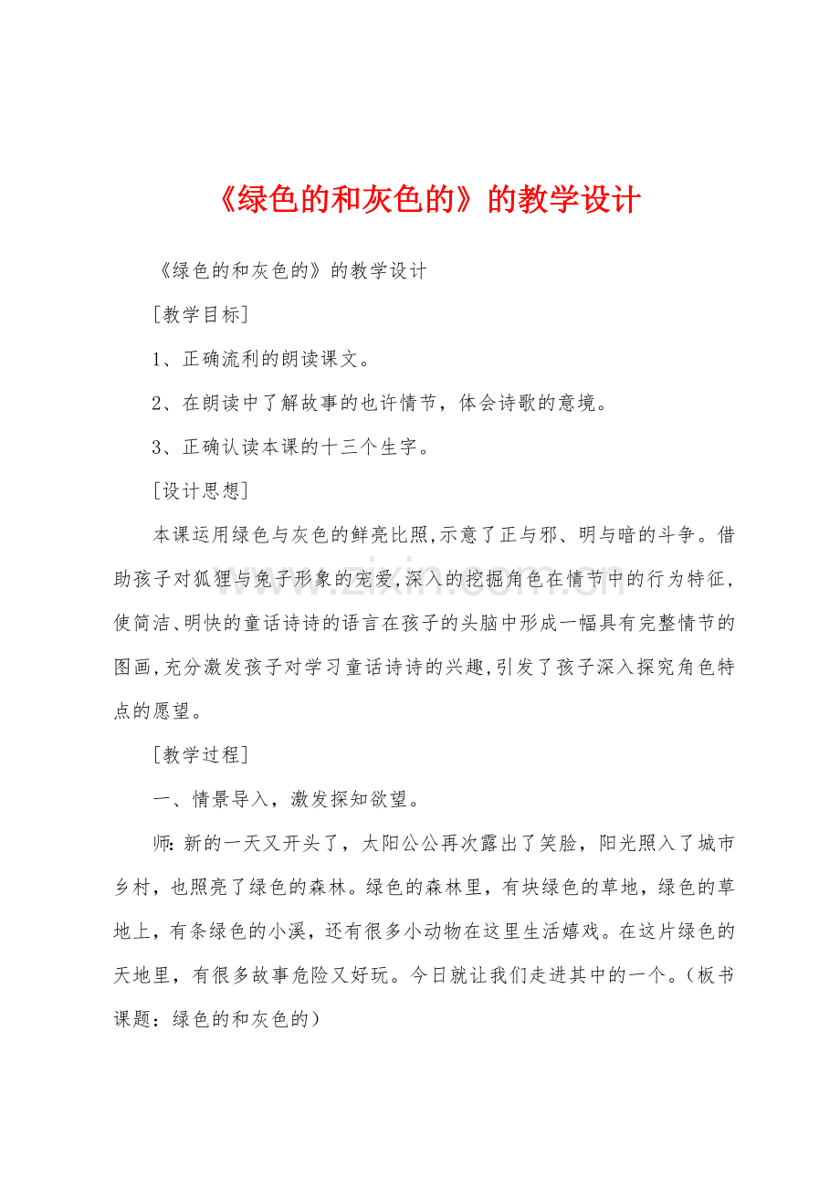 《绿色的和灰色的》的教学设计.docx_第1页