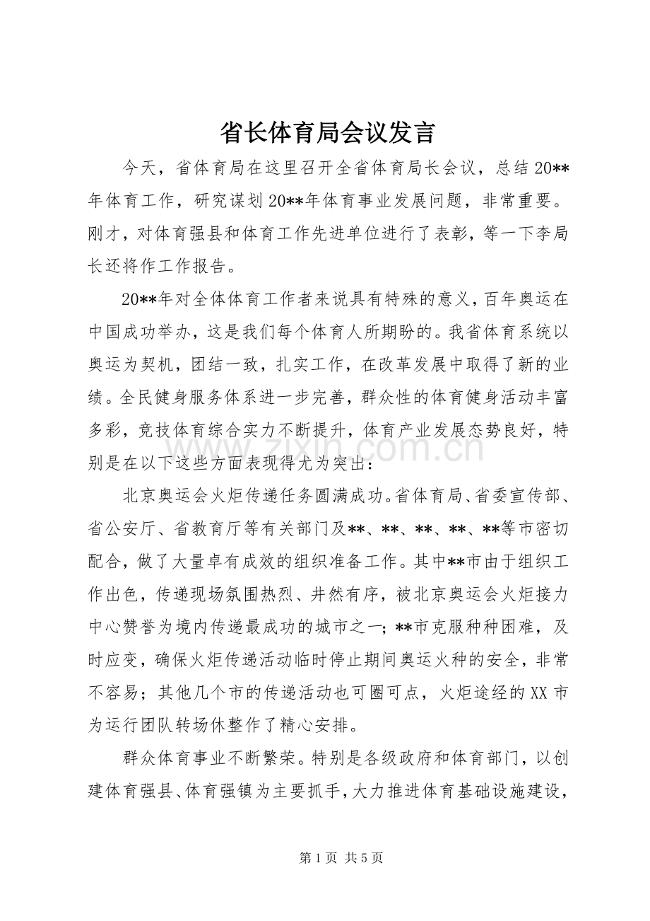 省长体育局会议发言.docx_第1页