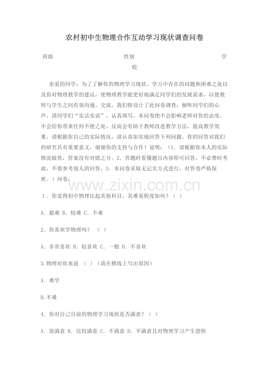 农村初中生物理合作互动学习现状调查问卷.doc_第1页