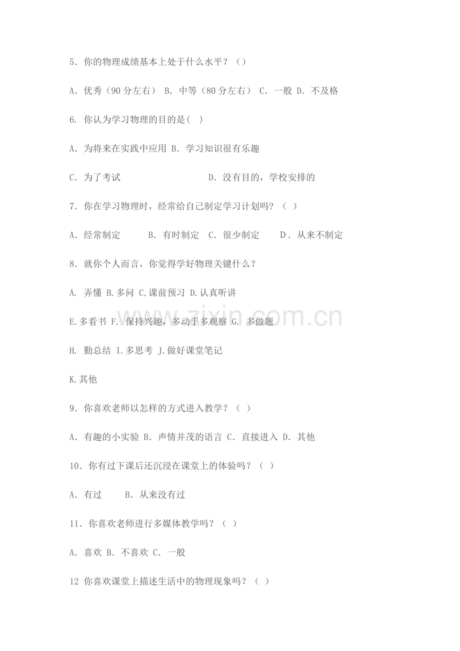 农村初中生物理合作互动学习现状调查问卷.doc_第2页