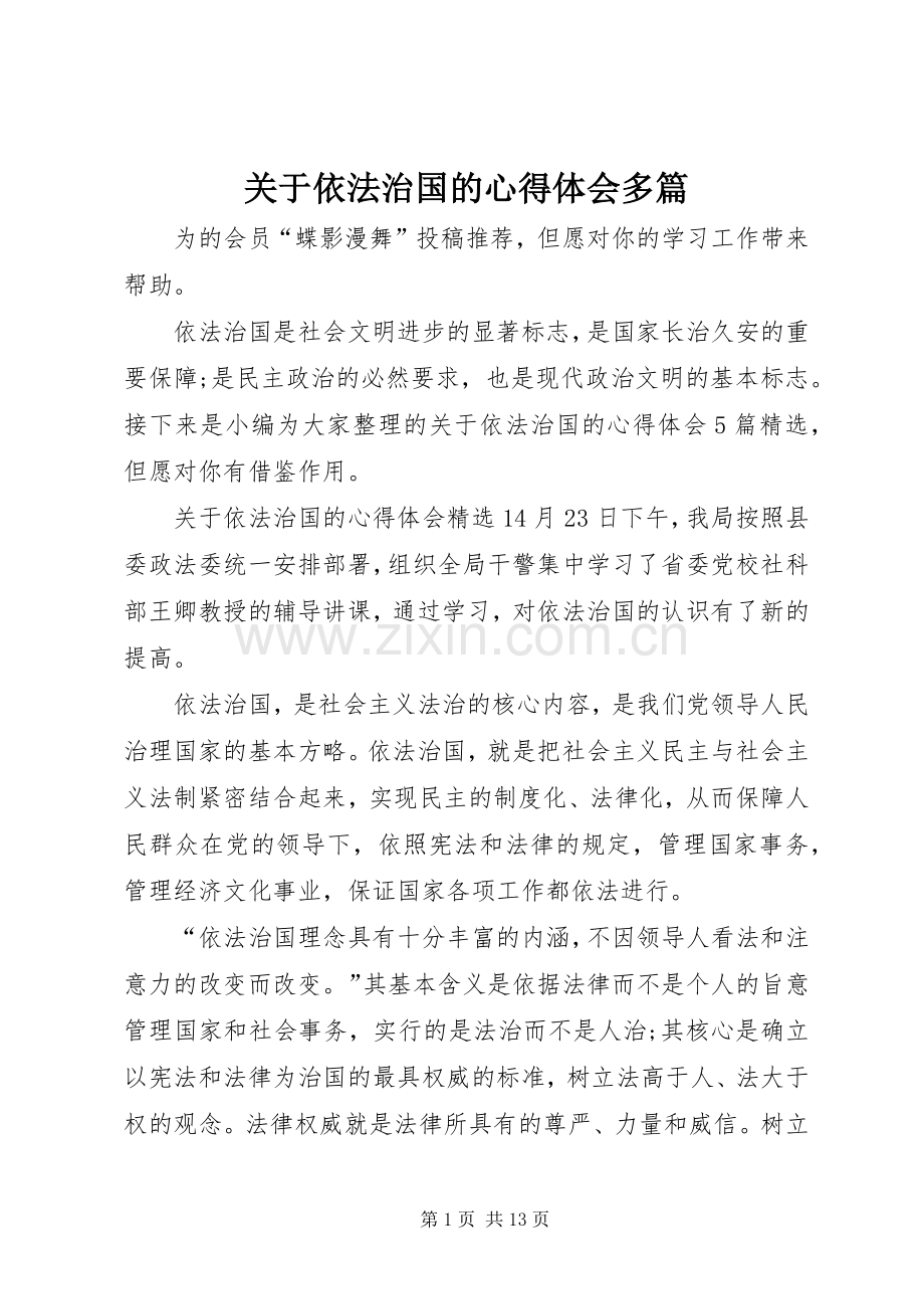 关于依法治国的心得体会多篇.docx_第1页