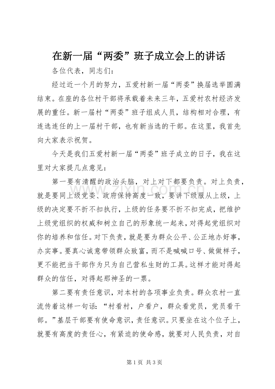 在新一届“两委”班子成立会上的讲话.docx_第1页