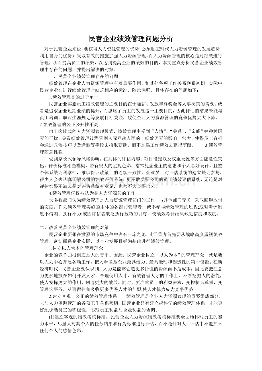 民营企业绩效管理问题分析.doc_第1页