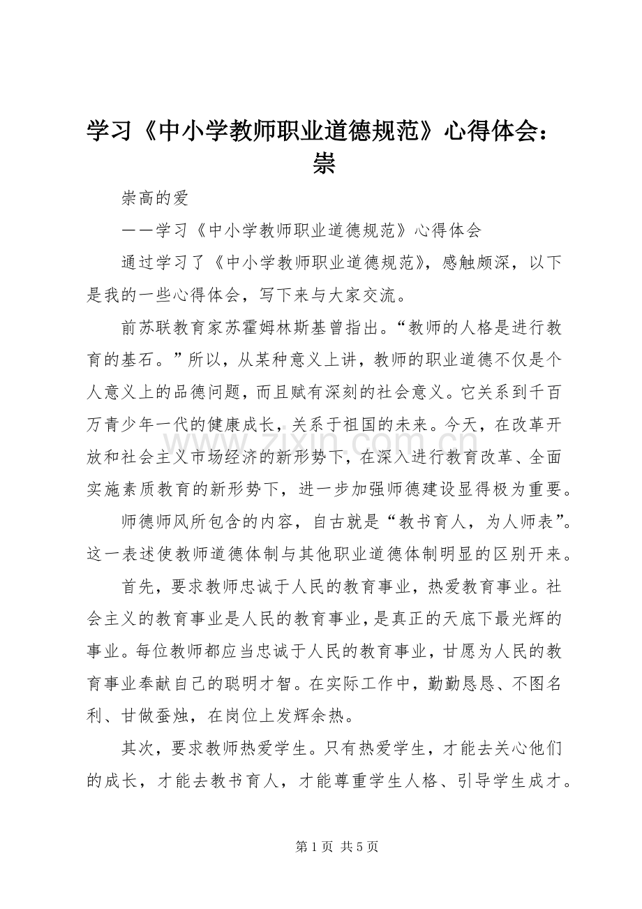 学习《中小学教师职业道德规范》心得体会：崇.docx_第1页