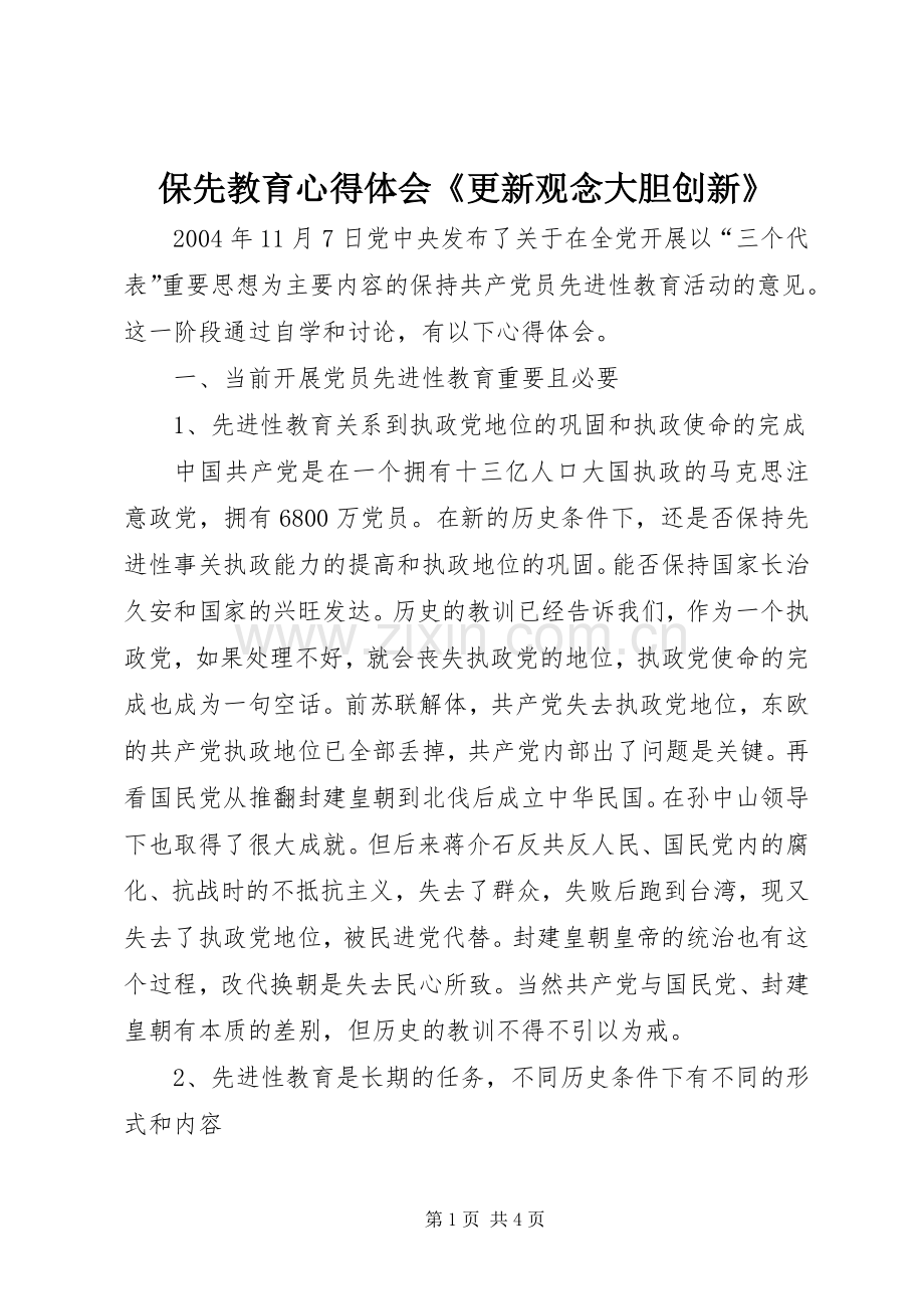 保先教育心得体会《更新观念大胆创新》.docx_第1页