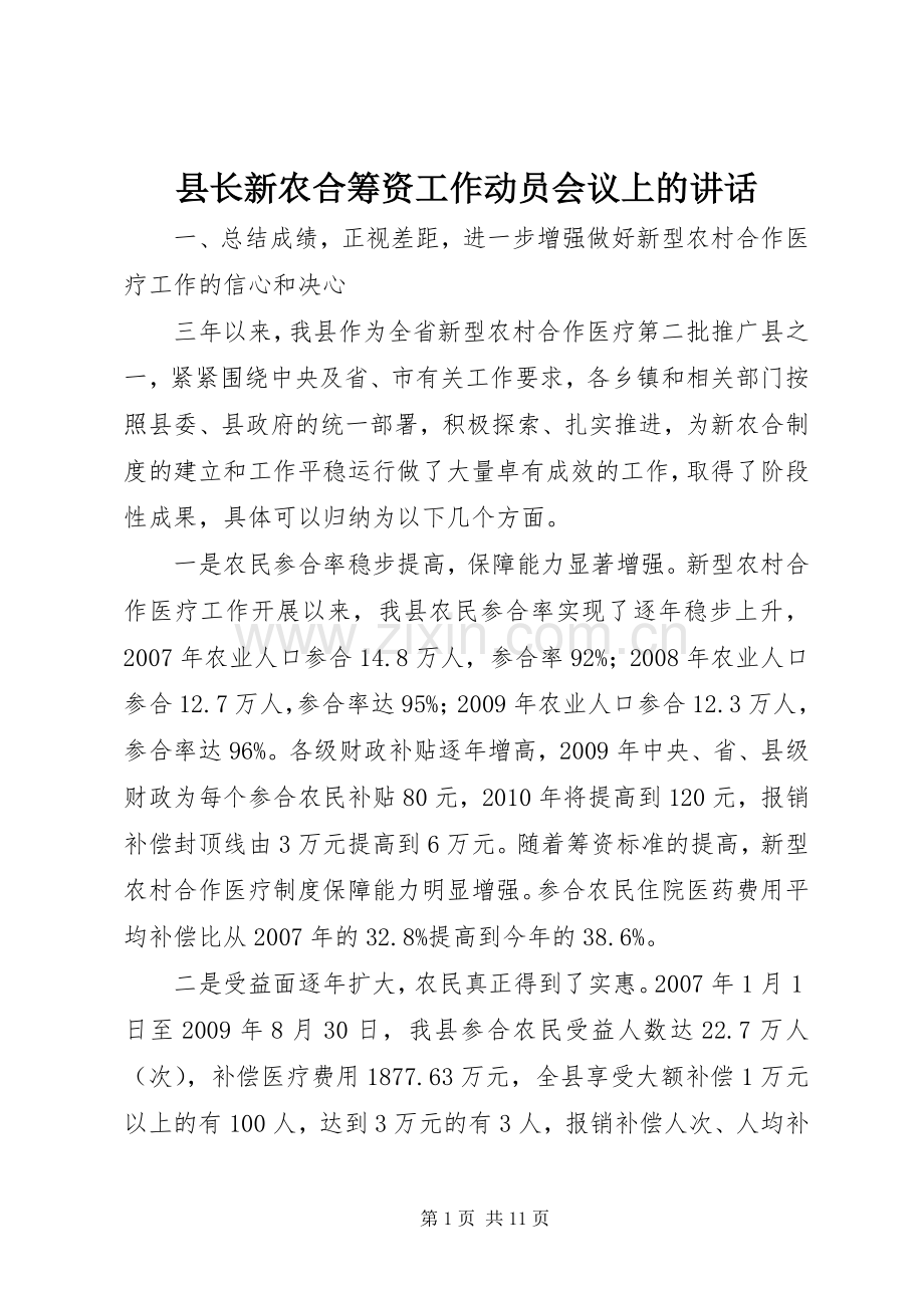 县长新农合筹资工作动员会议上的讲话.docx_第1页