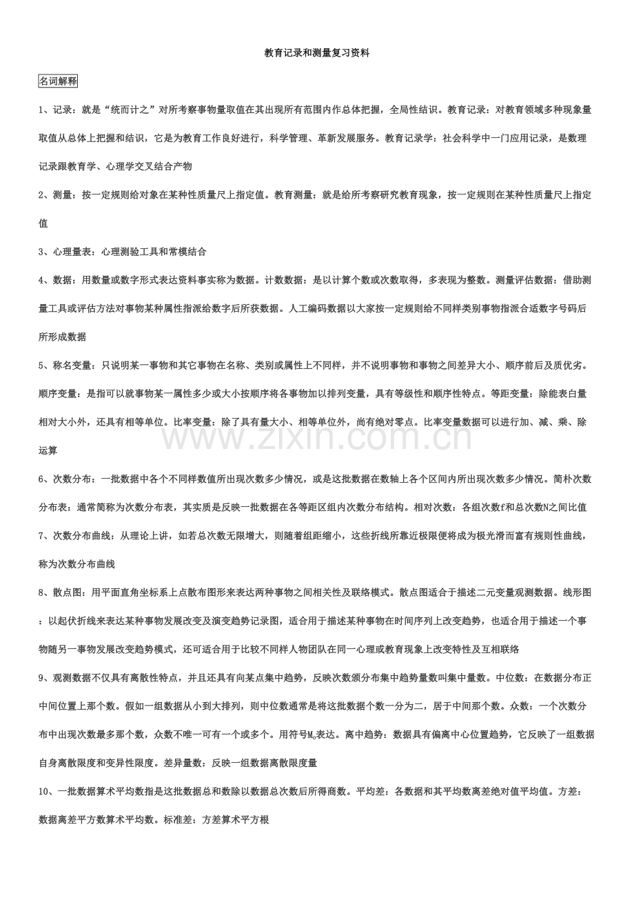 2023年教育统计与测量自考复习资料.doc_第1页