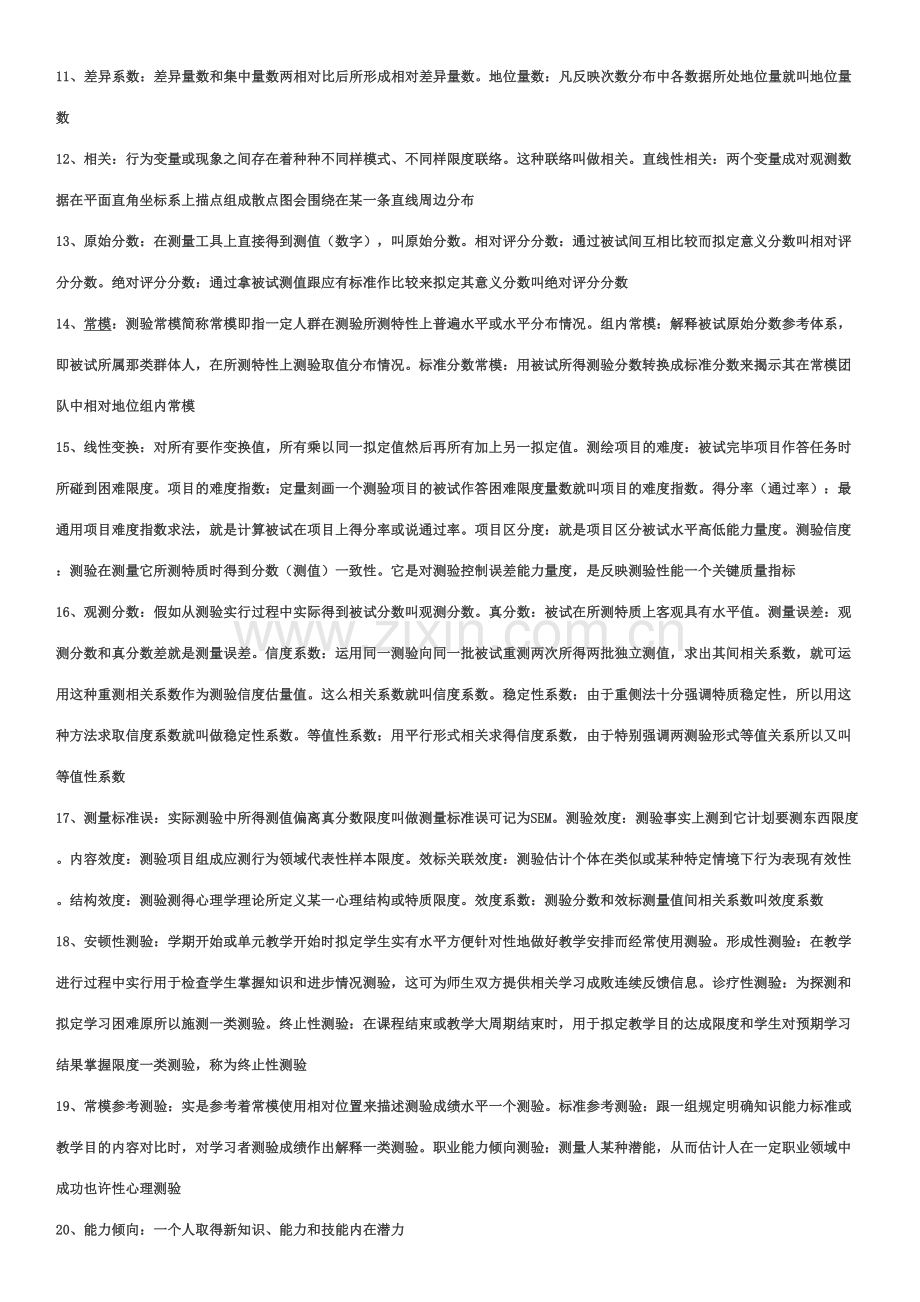 2023年教育统计与测量自考复习资料.doc_第2页