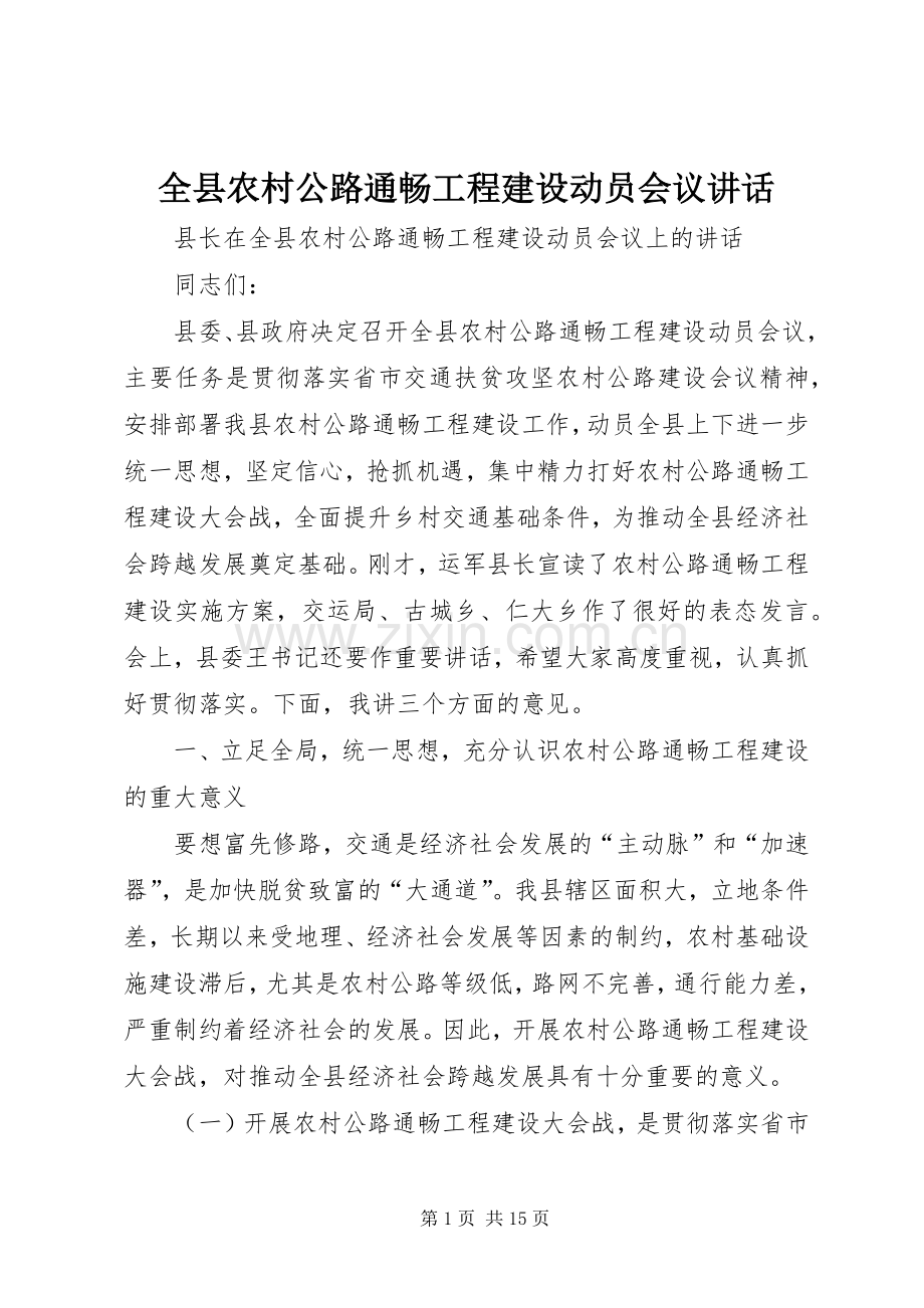全县农村公路通畅工程建设动员会议讲话.docx_第1页