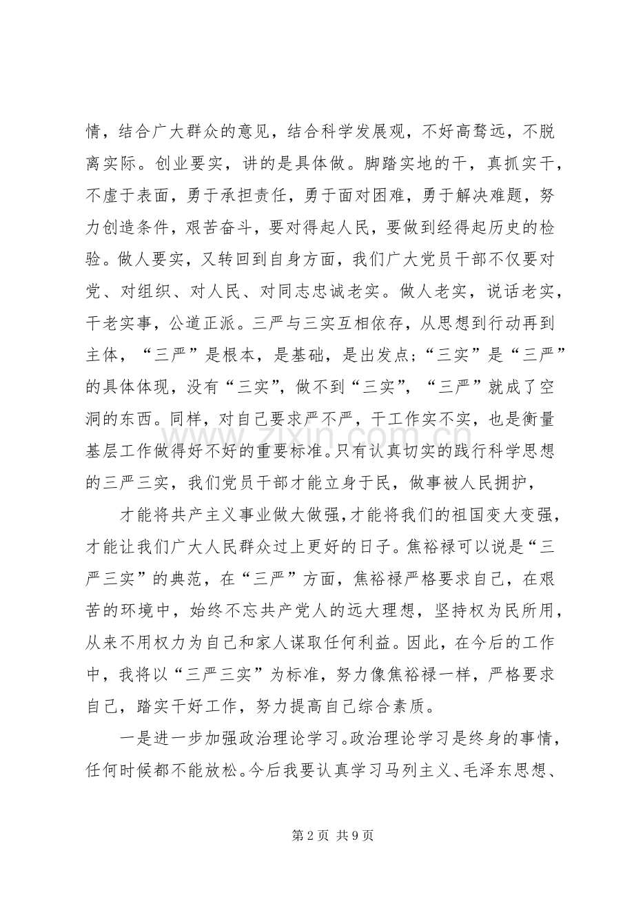 篇一：三严三实个人心得体会.docx_第2页