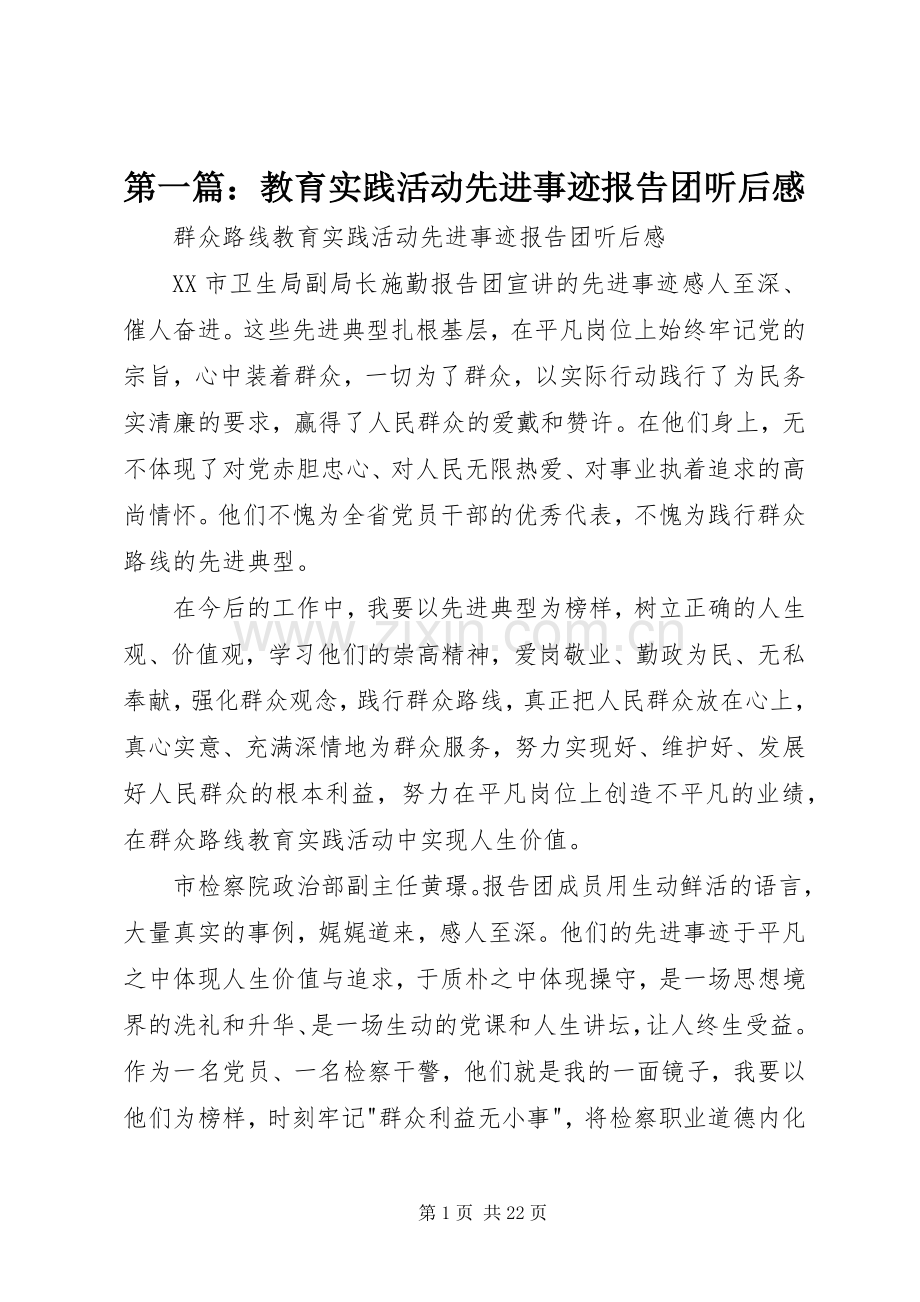 第一篇：教育实践活动先进事迹报告团听后感.docx_第1页