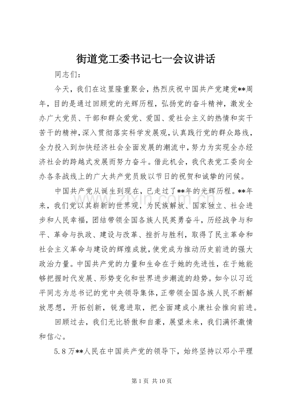 街道党工委书记七一会议讲话.docx_第1页