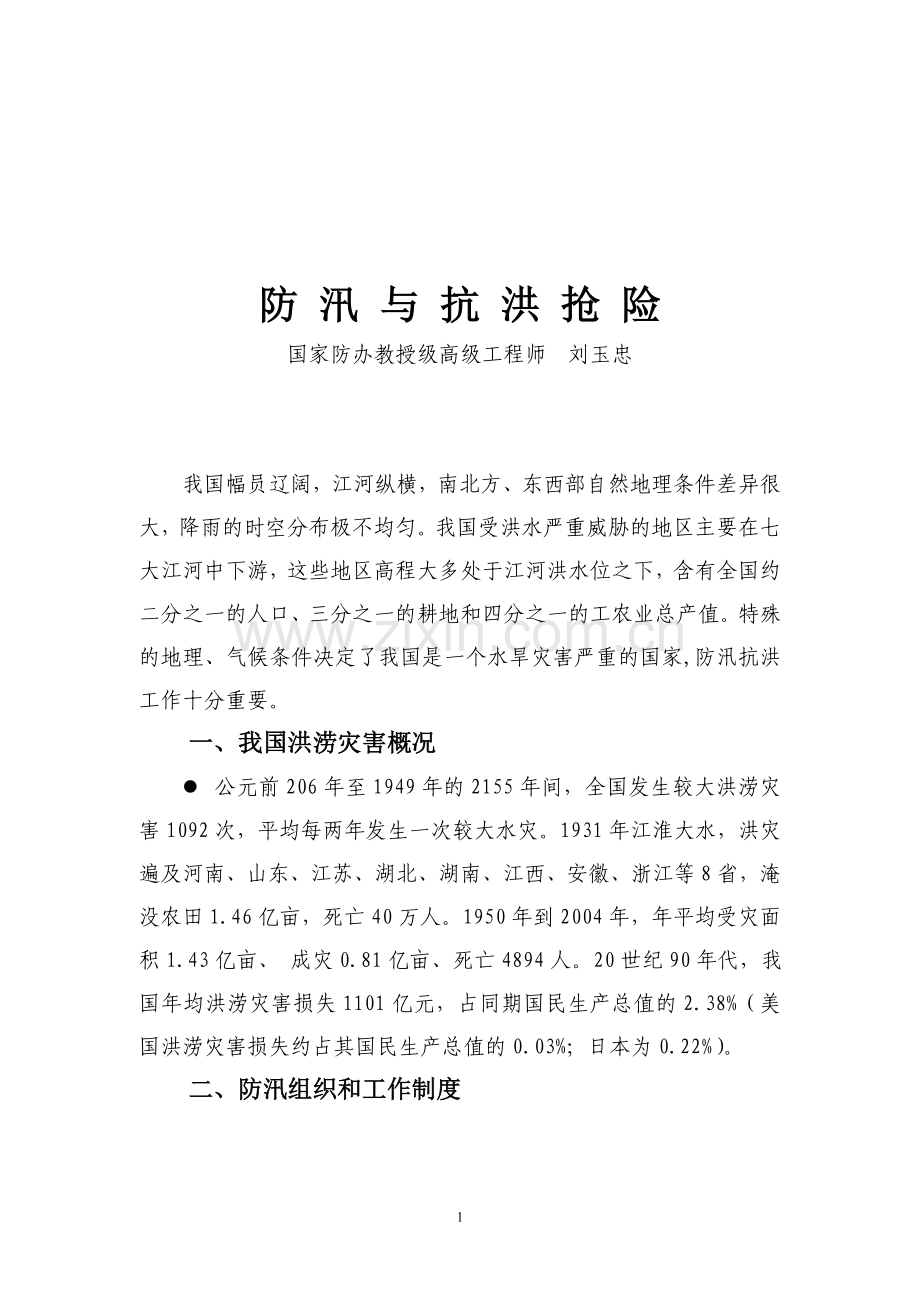 水利学会防汛知识讲座.doc_第1页