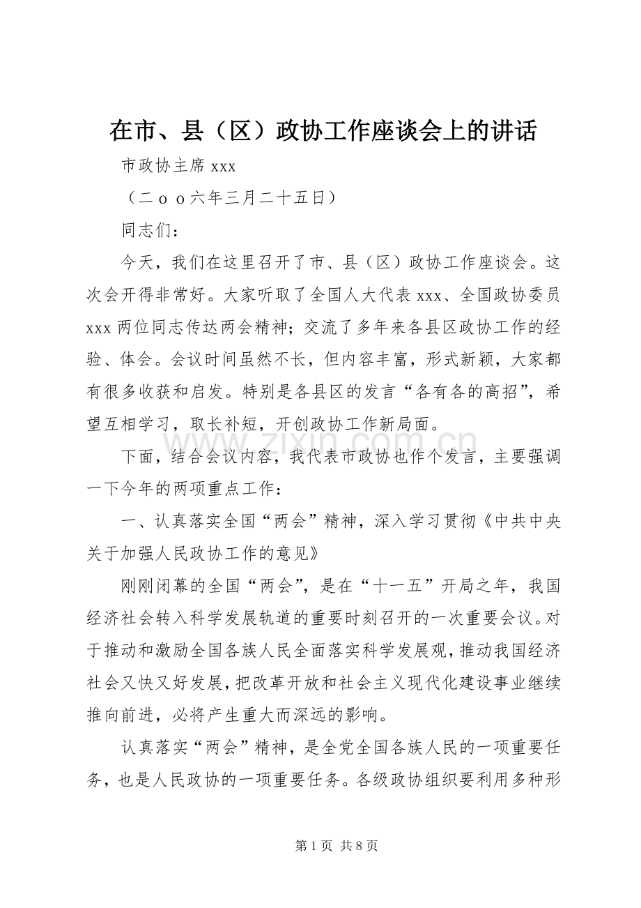 在市、县（区）政协工作座谈会上的讲话.docx_第1页
