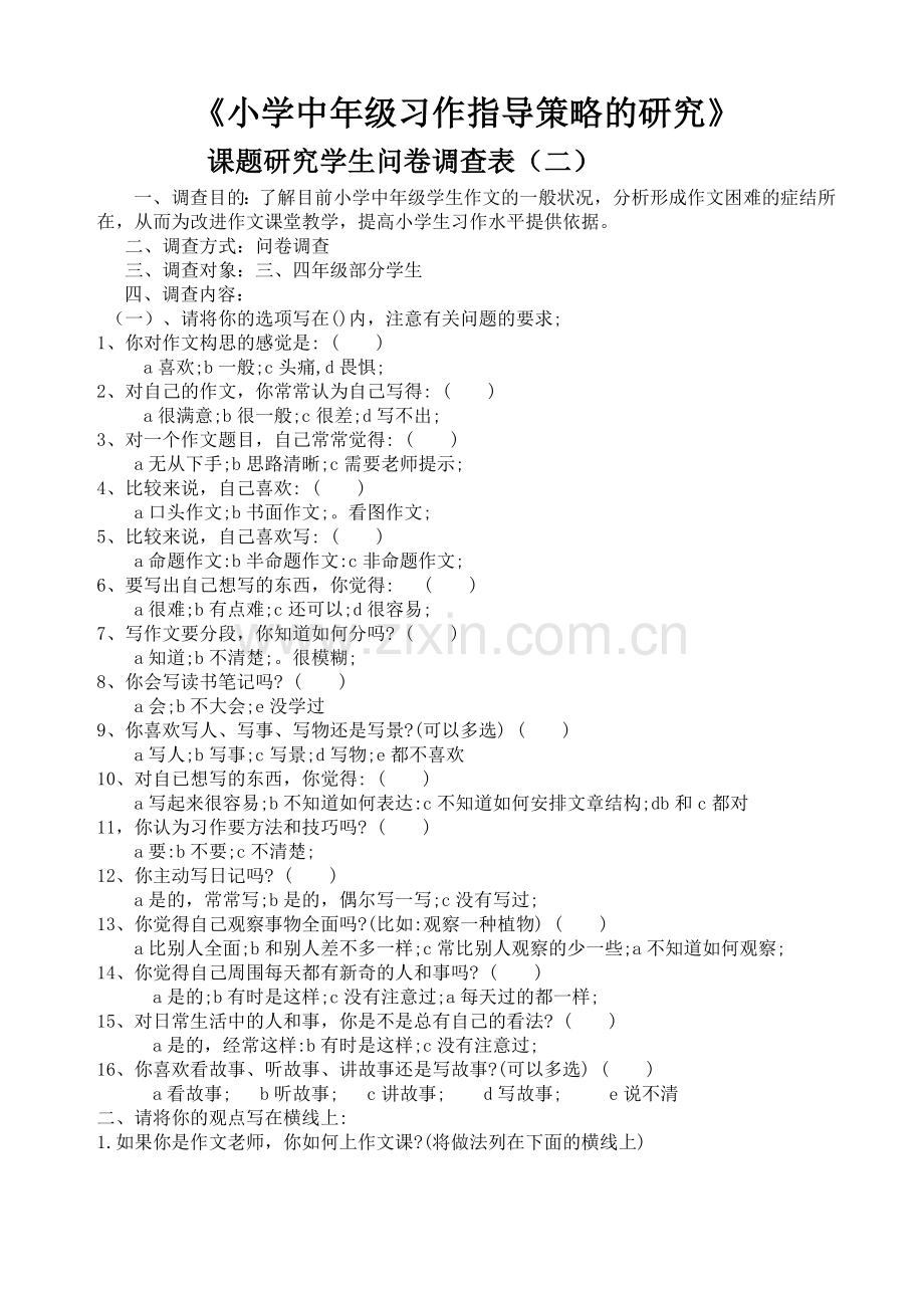 课题研究学生问卷调查表(二)终结.doc_第1页