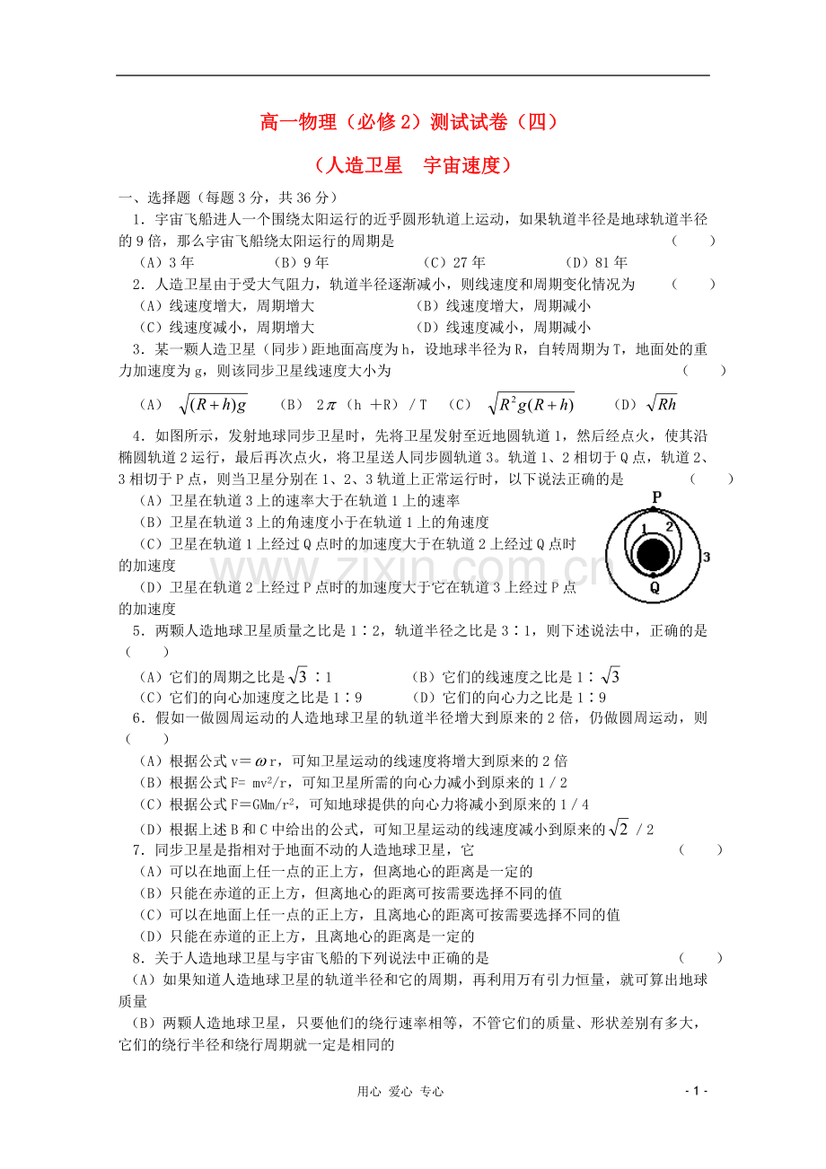 吉林省长春五中高中物理-综合测试四-人造卫星-宇宙速度-必修2.doc_第1页