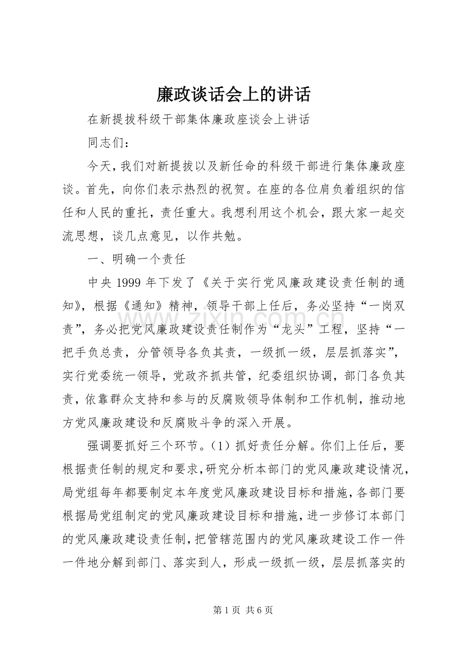廉政谈话会上的讲话.docx_第1页