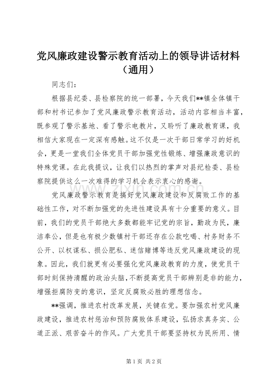 党风廉政建设警示教育活动上的领导讲话材料（通用）.docx_第1页