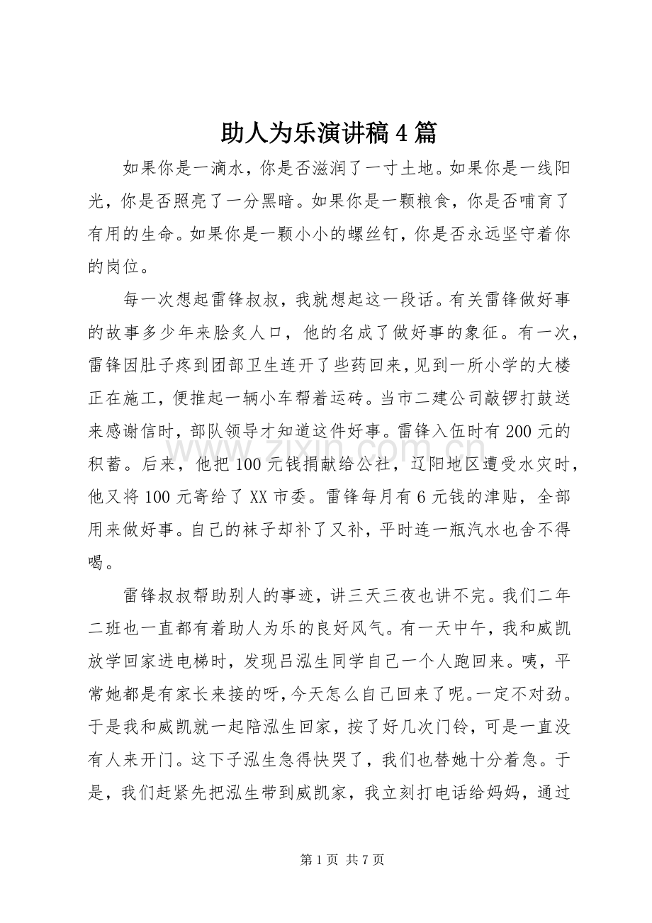 助人为乐演讲稿4篇.docx_第1页