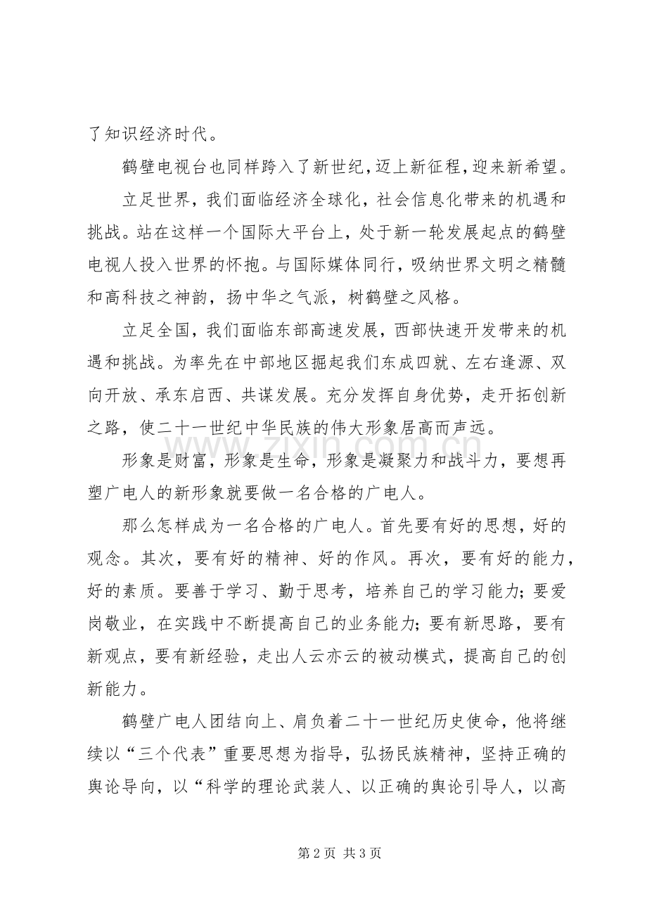 广电系统演讲稿-做一名合格广电人.docx_第2页
