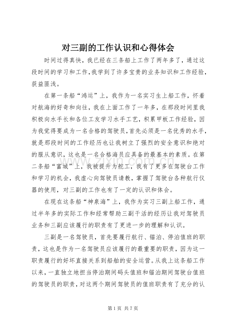 对三副的工作认识和心得体会.docx_第1页