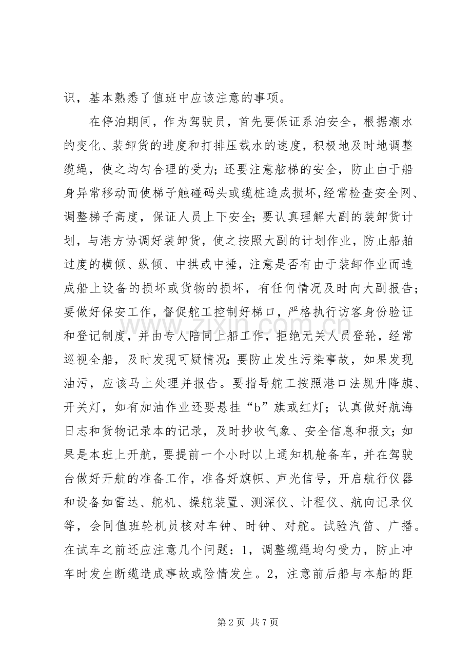 对三副的工作认识和心得体会.docx_第2页