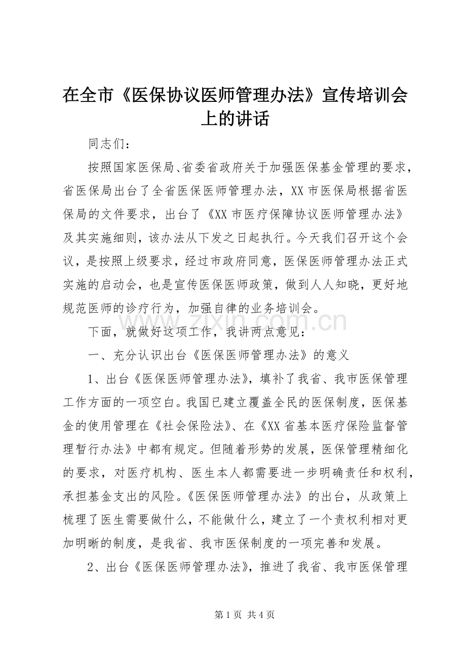 在全市《医保协议医师管理办法》宣传培训会上的讲话.docx_第1页